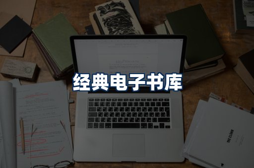 经典电子书系列